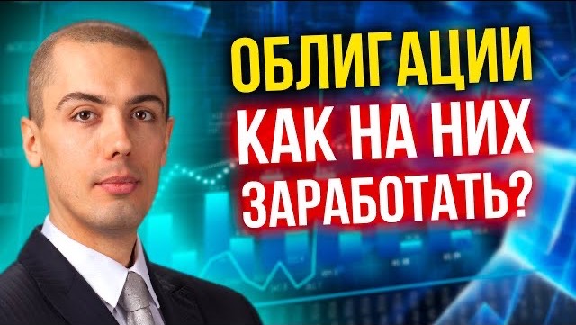Облигации - как на них заработать? смотреть онлайн