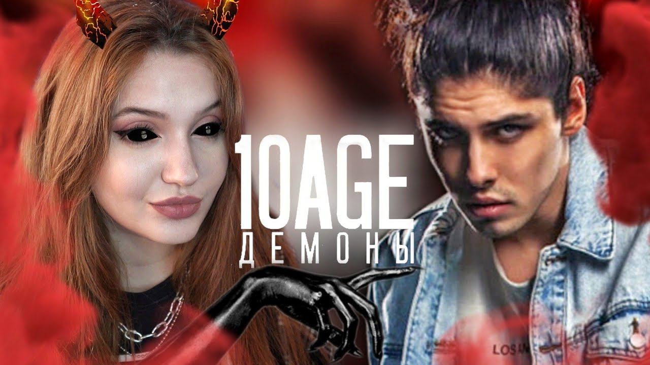 РЕАКЦИЯ: 10AGE - Демоны (Премьера трека) смотреть онлайн