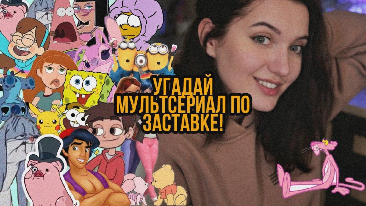 УГАДАЙ МУЛЬТСЕРИАЛ ПО ПЕСНЕ ИЗ ЗАСТАВКИ | 30 ПЕСЕН ИЗ МУЛЬТФИЛЬМОВ смотреть онлайн