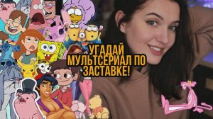 УГАДАЙ МУЛЬТСЕРИАЛ ПО ПЕСНЕ ИЗ ЗАСТАВКИ | 30 ПЕСЕН ИЗ МУЛЬТФИЛЬМОВ