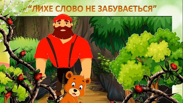 Літературне читання (2 клас). Болгарська народна казка "Лихе слово не забувається" смотреть онлайн