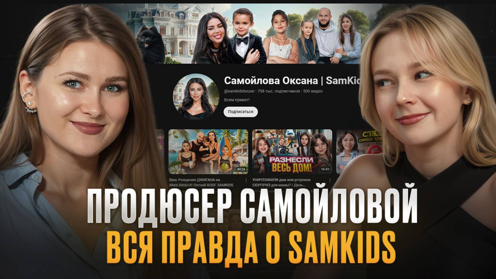 ЗАКУЛИСЬЕ работы с Оксаной Самойловой! / Как ПРОХОДИТ продюсирование канала Samkids? смотреть онлайн