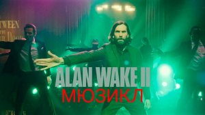 ALAN WAKE 2 МЮЗИКЛOLD GODS OF ASGARD【2K/60FPS】