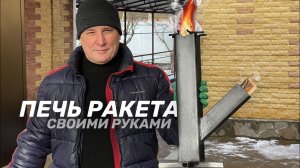 ТУРБО ПЕЧЬ РАКЕТА — КАК СДЕЛАТЬ ПЕЧЬ СВОИМИ РУКАМИ