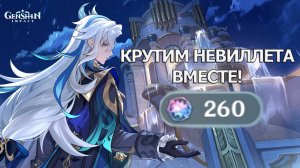 БАННЕР НЕВИЛЛЕТ И ОРУЖЕЙНЫЙ ГЕНШИН ИМПАКТ| GENSHIN IMPACT КРУТКИ