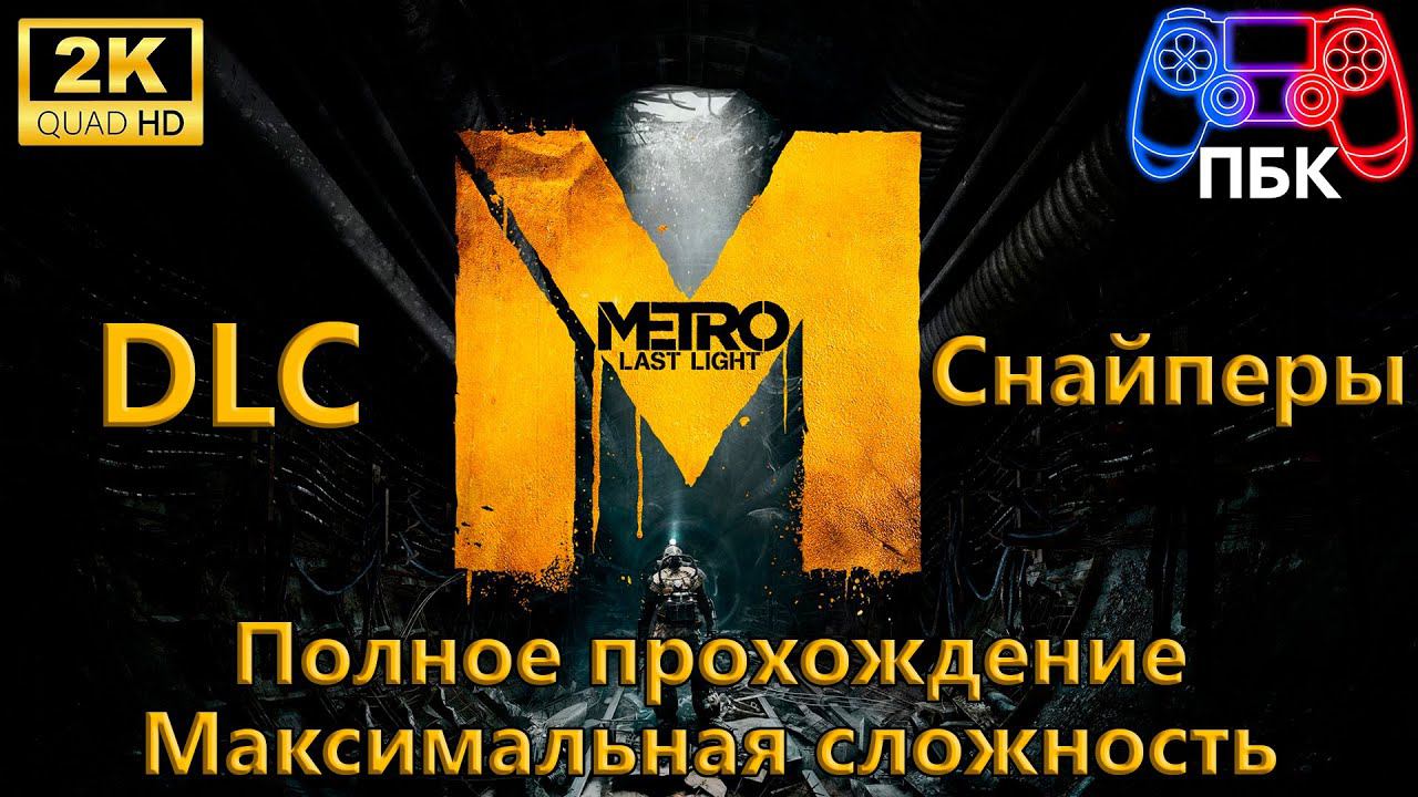 Metro: Last Light: DLC Снайперы ► Полное прохождение ► Максимальная сложность (Без комментариев) смотреть онлайн