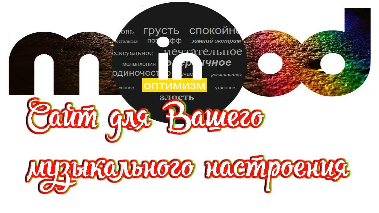Сайт для Вашего музыкального настроения смотреть онлайн
