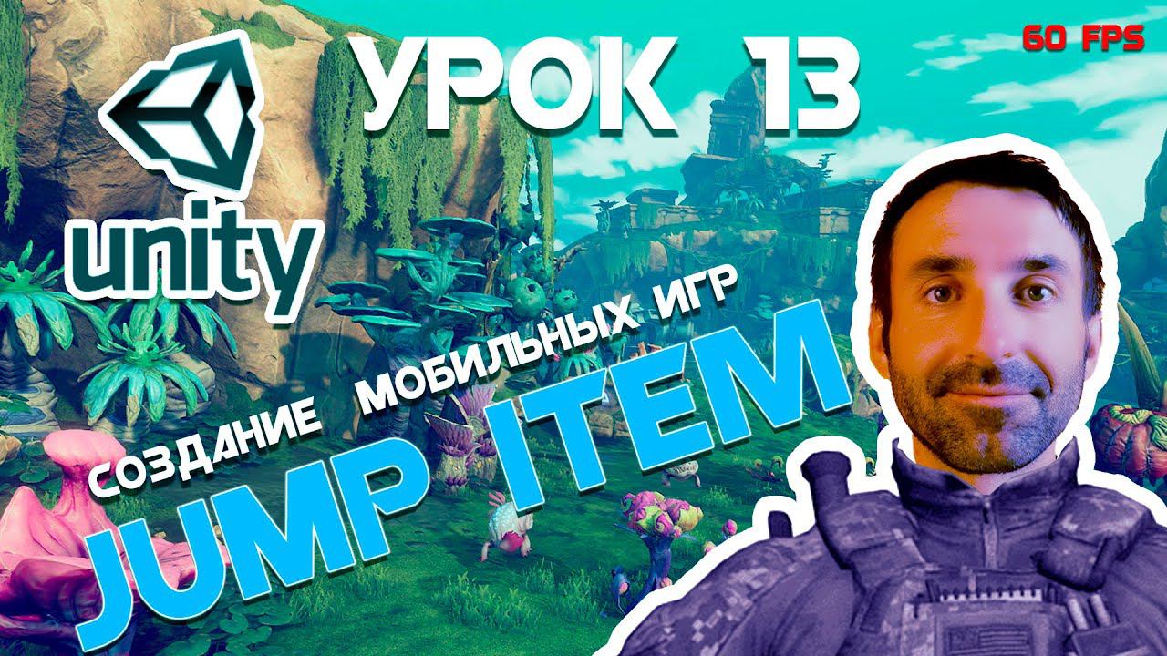 Мобильная Игра на Unity для Начинающих Урок 13 смотреть онлайн