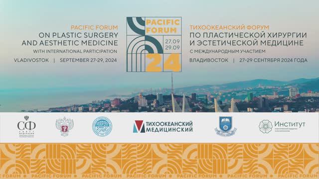 Тихоокеанский форум по пластической хирургии и эстетической медицине по косметологии смотреть онлайн