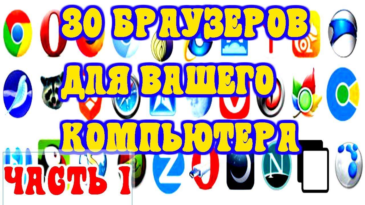 30 браузеров для вашего компьютера смотреть онлайн