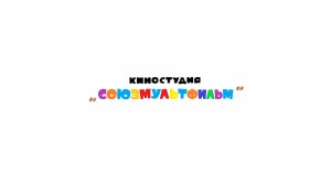 Новый Ну, погоди, Москва! с 01.10.2024 по 31.05.2030 г. киностудия союзмультфильм