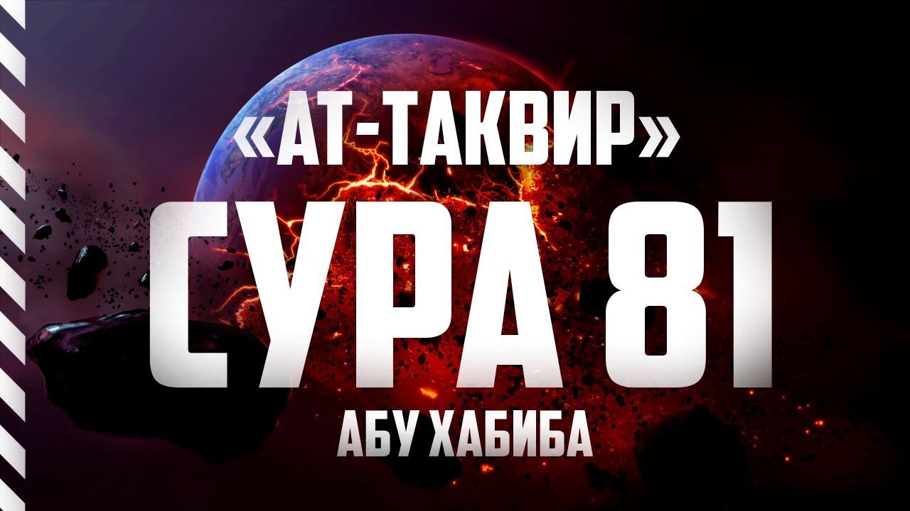 Сура 81 "Ат-Таквир" | Абу Хабиба смотреть онлайн