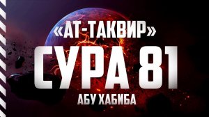 Сура 81 "Ат-Таквир" | Абу Хабиба