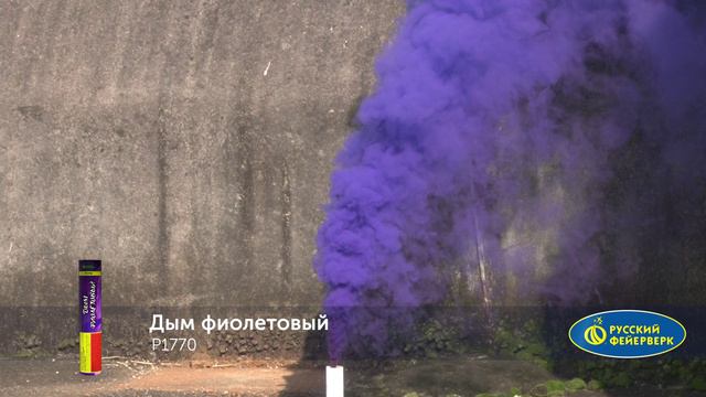 Р1770 «ДЫМ ФИОЛЕТОВЫЙ» (с фитилём) смотреть онлайн