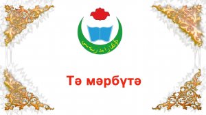 тә марбута