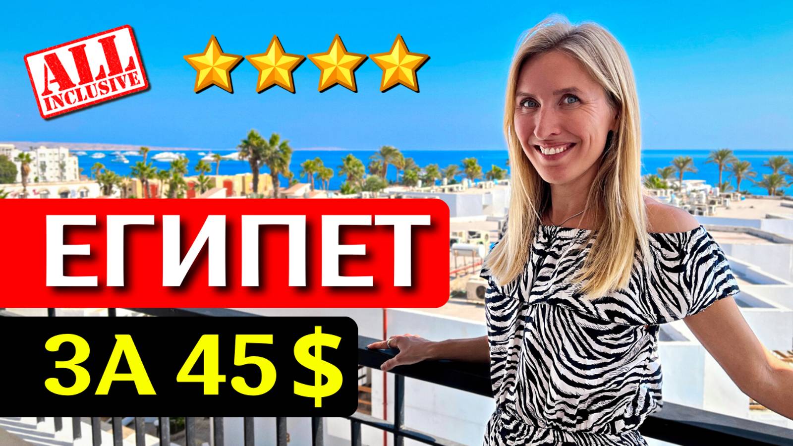 Отдых в MARLIN Inn Resort 4* - Хургада, Египет: все включено, обзор отеля сети Azur, честный отзыв смотреть онлайн