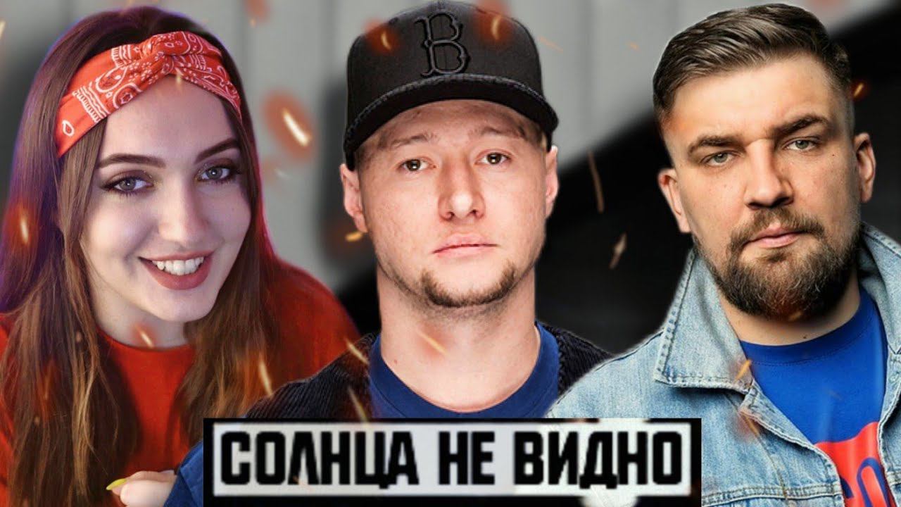 Баста и Бумбокс - "Солнца не видно" смотреть онлайн