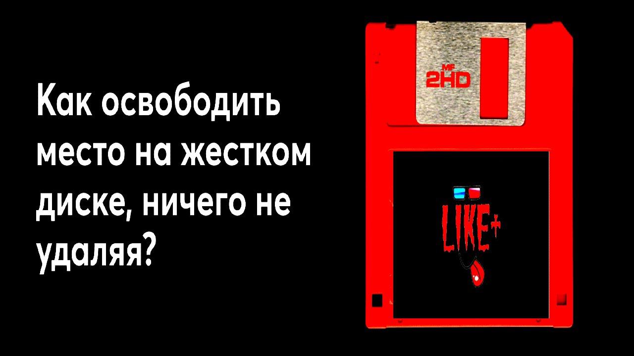 Как освободить место на жестком диске С, ничего не удаляя !?!?!? смотреть онлайн