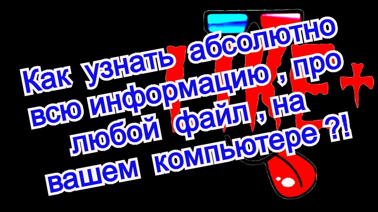 Как узнать абсолютно всю информацию , о любом файле , на вашем компьютере ⚙️⚖️⌨️ смотреть онлайн