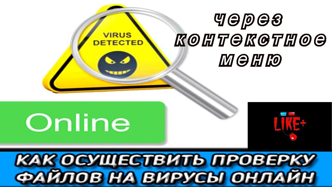 Как проверить файл на вирусы онлайн , через контекстное меню не открывая сайт вручную !?! смотреть онлайн