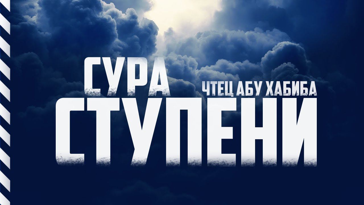 Сура 70 "Аль-Мааридж" Абу Хабиба смотреть онлайн