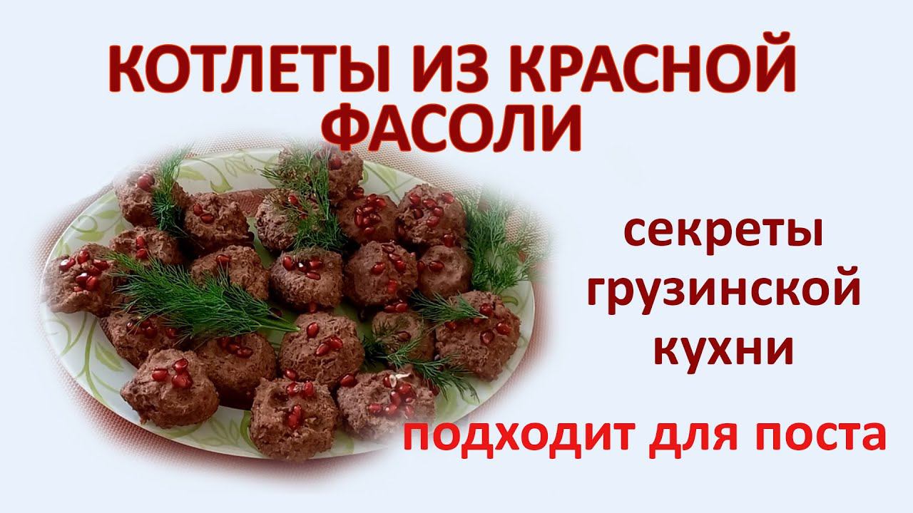 Котлеты из красной фасоли