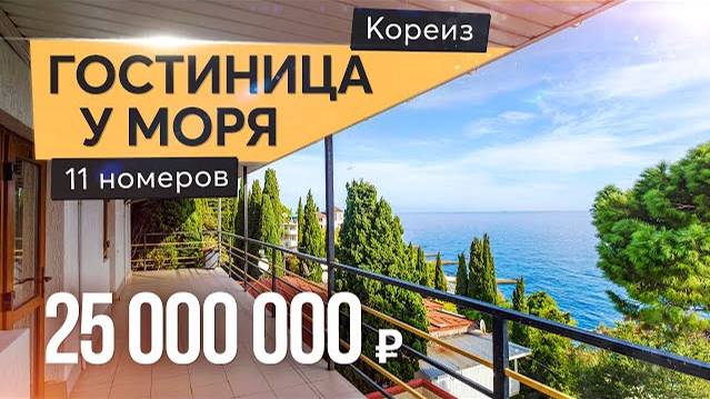 Гостиница в 150 метрах от моря. Успей купить выгодно! Продажа отеля в Крыму смотреть онлайн