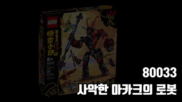 [신제품] 레고 몽키키드 4종 완벽 정리! [2023년 6월 출시] Lego MonkieKid New SET смотреть онлайн