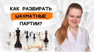 Как разбирать свои шахматные партии? | Ликбез для тех, кто никогда этого не делал.