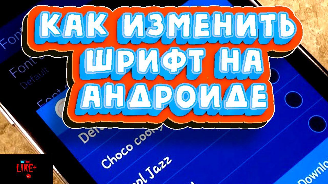 Как изменить шрифт на Андроиде , через системные настройки или через приложение смотреть онлайн