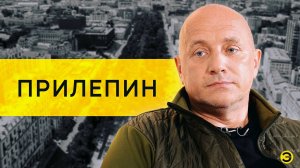 Захар Прилепин: покушение, Шаман, рэперы и молодежь /// ЭМПАТИЯ МАНУЧИ