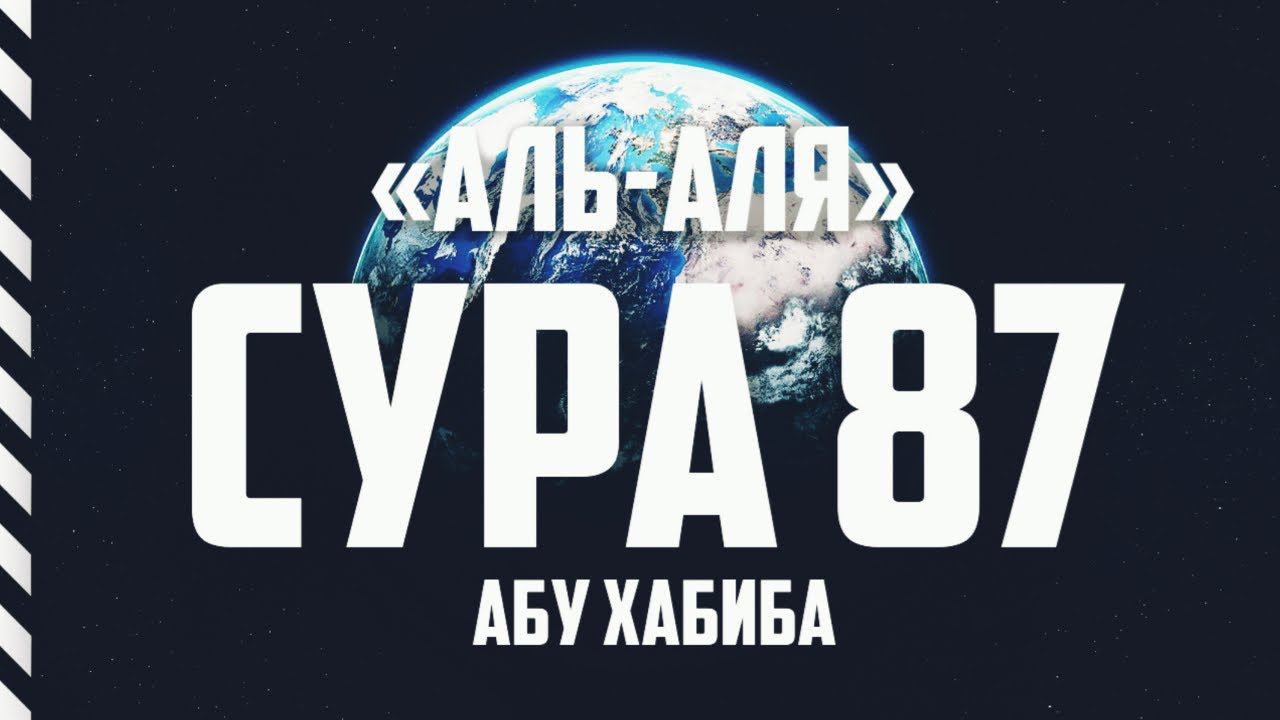 Сура 87 "Аль-Аля" Абу Хабиба смотреть онлайн