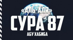 Сура 87 "Аль-Аля" Абу Хабиба
