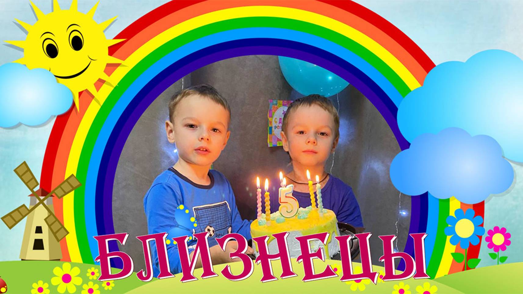 Близнецы. Игнат и Иван. Слайд-шоу на заказ. смотреть онлайн