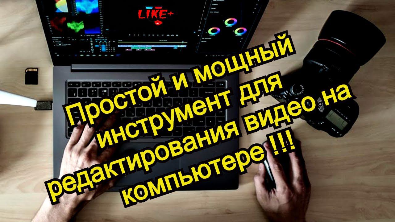 Простой и мощный инструмент для редактирования видео на компьютере смотреть онлайн