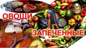 Овощи запеченные