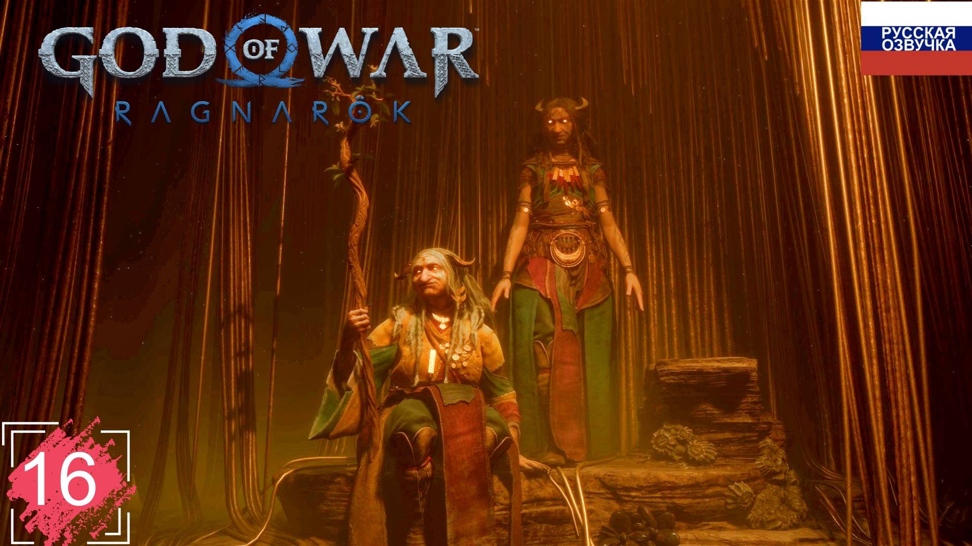 God of War: Ragnarök ➤ ПРОХОЖДЕНИЕ НА РУССКОМ ➤ ЧАСТЬ 16