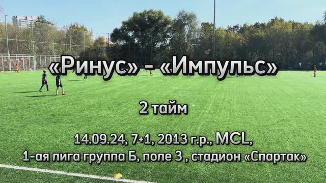 Матч «Ринус» - «Импульс» 2 тайм 2013 г.р., 14.09.24, MCL, стадион Спартак, поле 3. смотреть онлайн