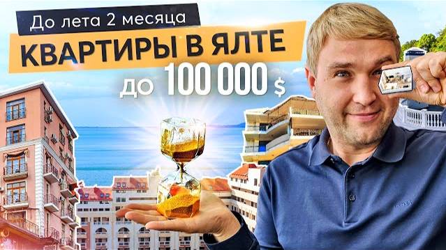 Топ-5 апартаментов до 100 000 $ в Ялте + 1 квартира бонус! Купить квартиру в Крыму. смотреть онлайн