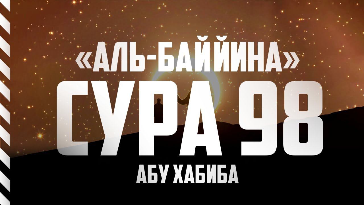 Сура 98 "Аль-Баййина". Абу Хабиба смотреть онлайн