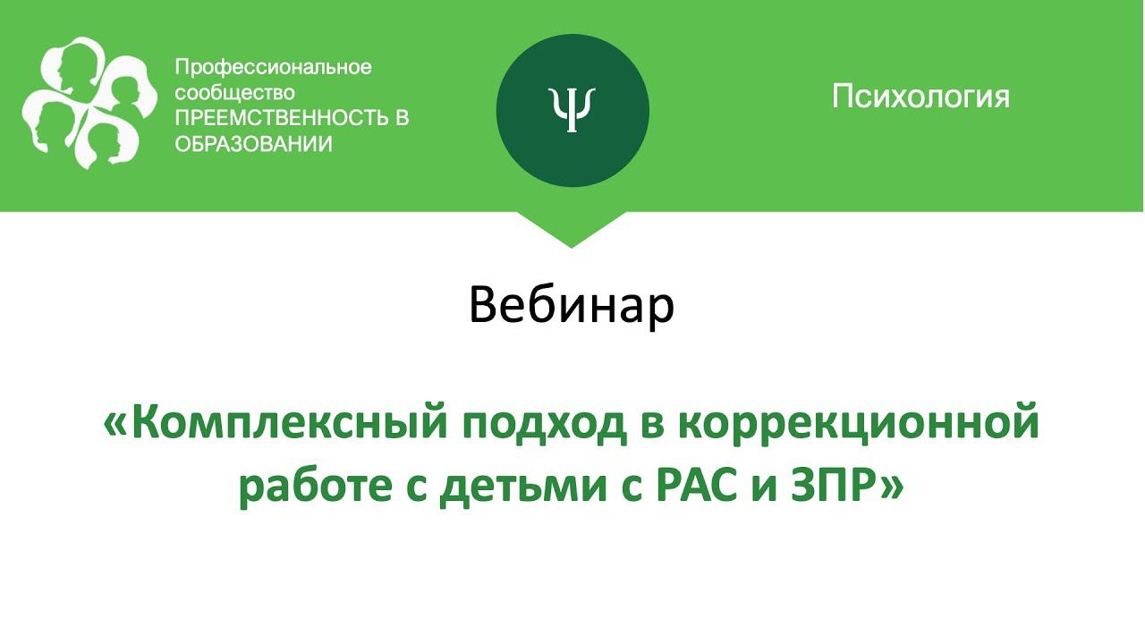 Вебинар: «Комплексный подход в коррекционной работе с детьми с РАС и ЗПР». смотреть онлайн