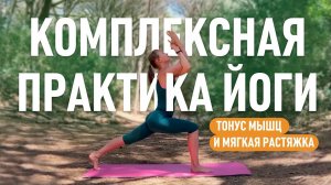Йога для хорошего самочувствия. Мягкая практика