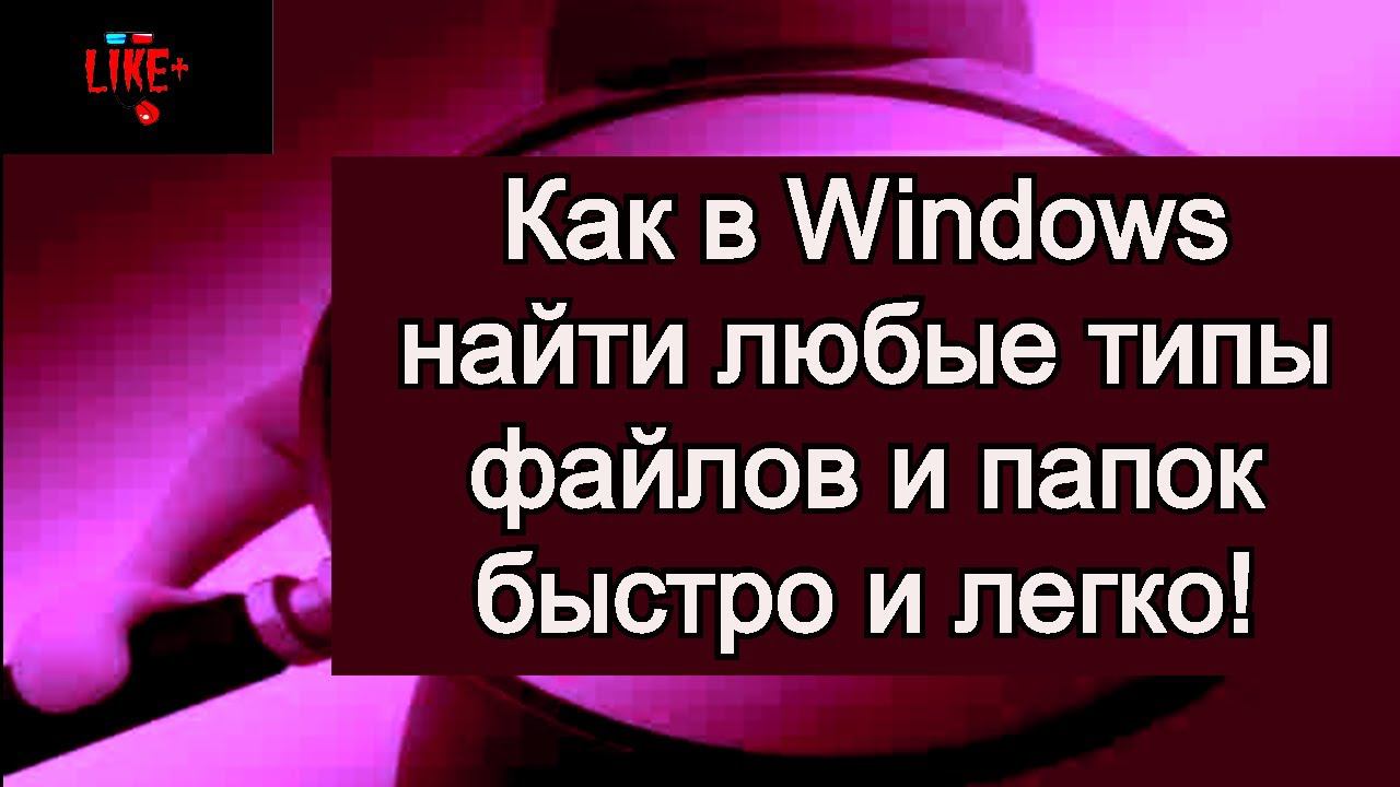 Как в Windows найти любые типы файлов и папок быстро и легко! смотреть онлайн
