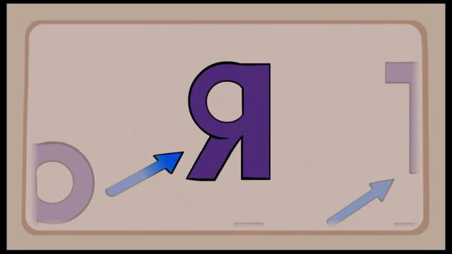 Семейка буквы Р  Самая лудшая Азбука в стране букв