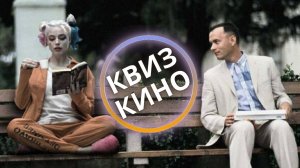 КИНО КВИЗ #1| Угадай фильм по кадру, диалогу, описанию