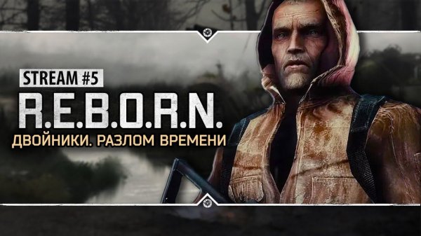 S.T.A.L.K.E.R.: R.E.B.O.R.N: Двойники. Разлом Времени  Stream #5