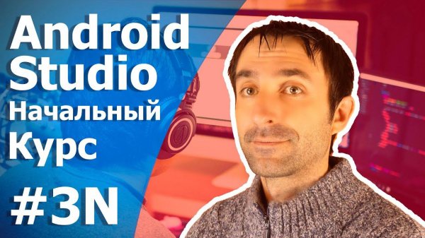Android Studio Уроки Для Начинающих / Урок 3N