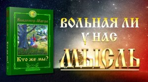 ВОЛЬНАЯ ЛИ У НАС МЫСЛЬ