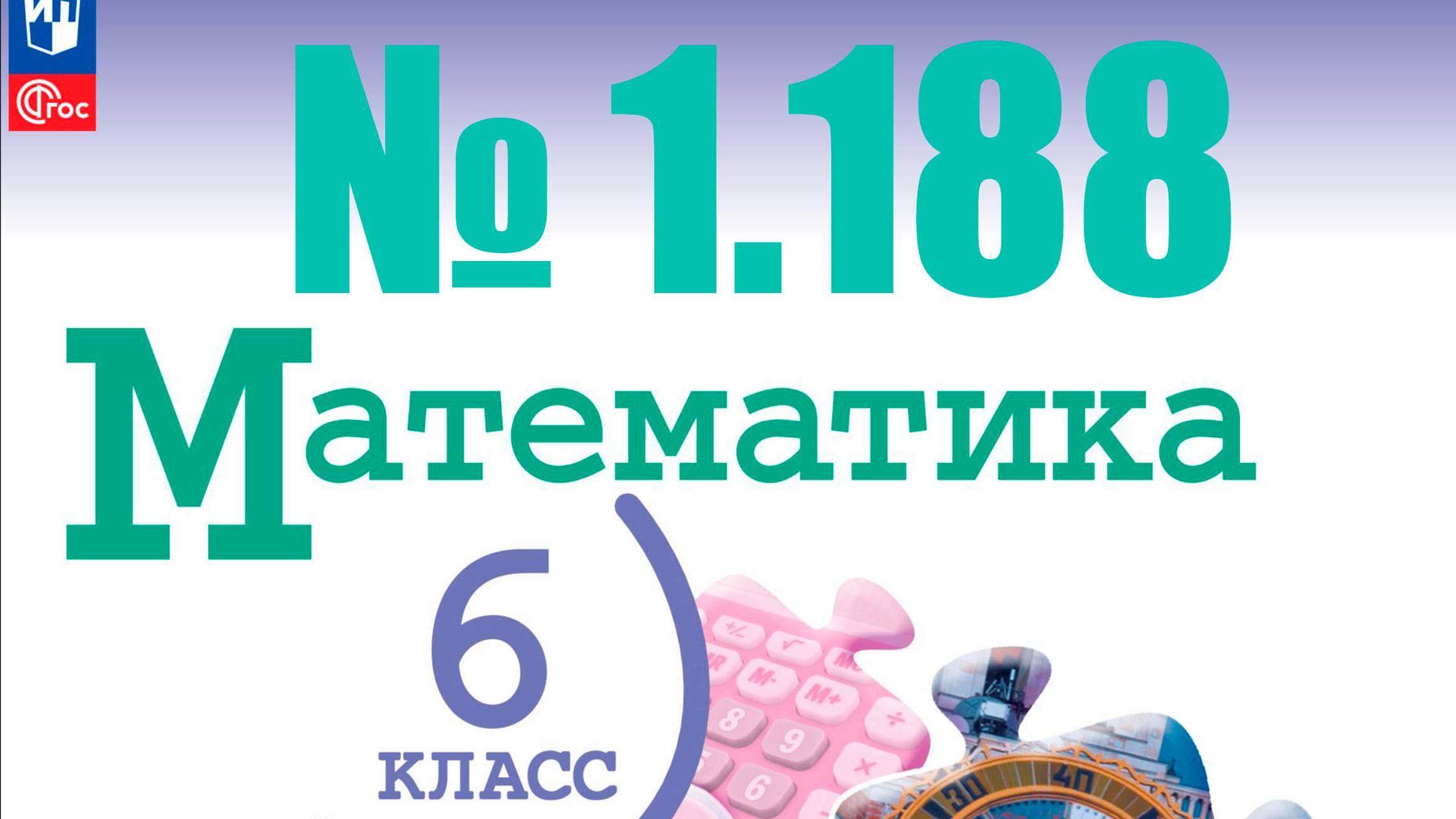 математика 6 класс номер 1.188 смотреть онлайн