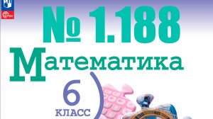 математика 6 класс номер 1.188